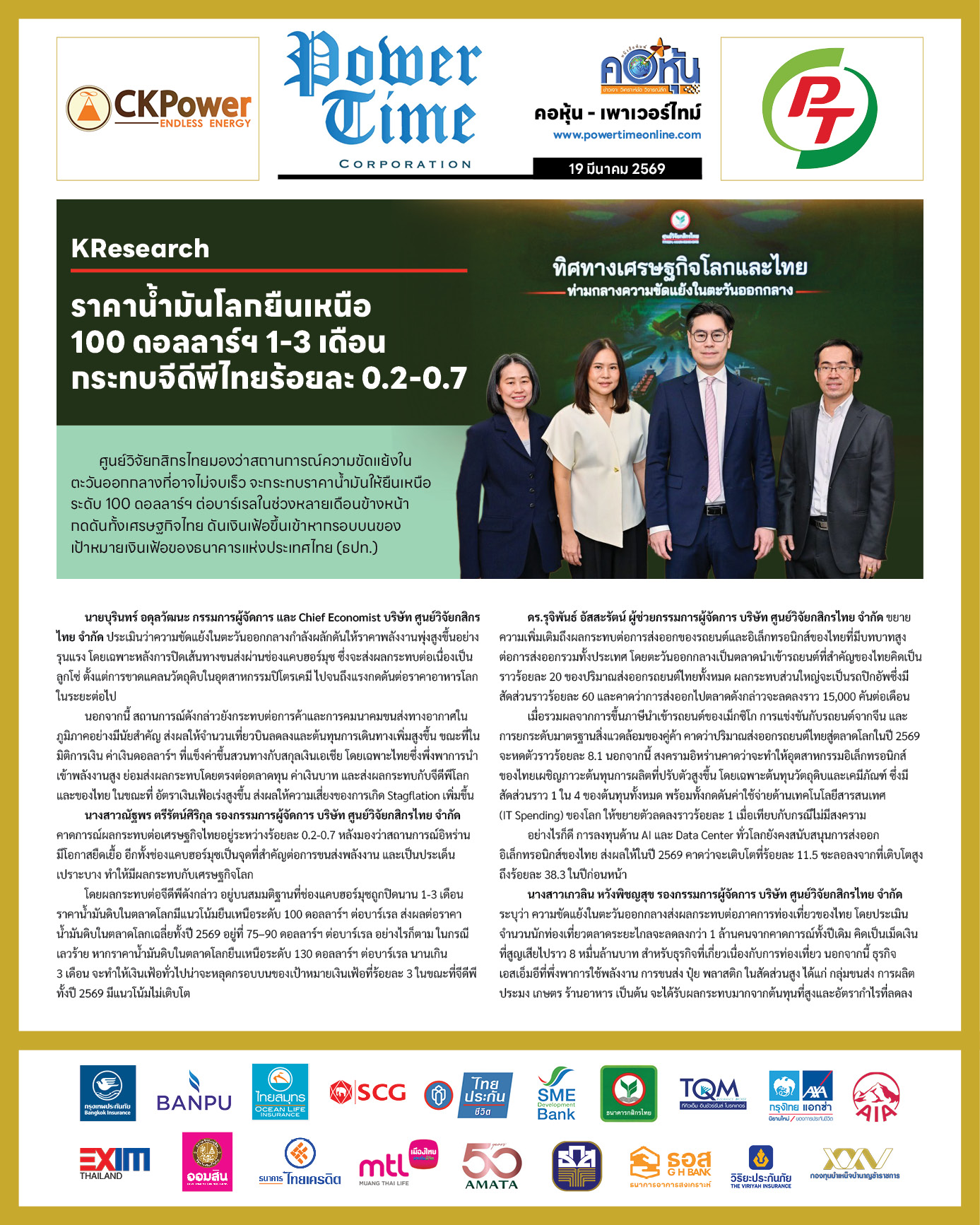 คอหุ้น Power Time 19 มีนาคม 2569 - 1