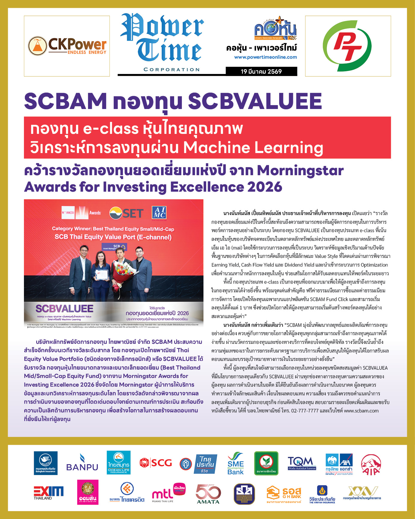 คอหุ้น Power Time 19 มีนาคม 2569 - 3