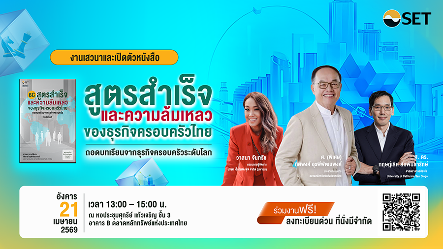 ตลาดหลักทรัพย์ฯ ชวนเจาะลึกธุรกิจครอบครัวไทย ถอดบทเรียนจากธุรกิจครอบครัวระดับโลก