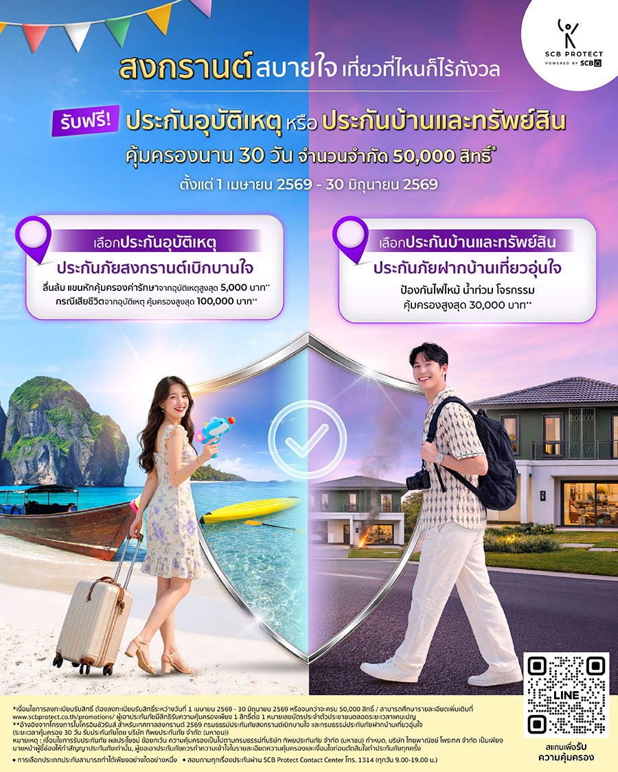 ไทยพาณิชย์ โพรเทค ส่งแคมเปญ &lsquo;สงกรานต์สบายใจ เที่ยวที่ไหนก็ไร้กังวล 2569&rsquo; รับฟรี! ประกันอุบัติเหตุหรือประกันบ้านและทรัพย์สิน 50,000 สิทธิ์ เพิ่มความมั่นใจก่อนออกเดินทาง