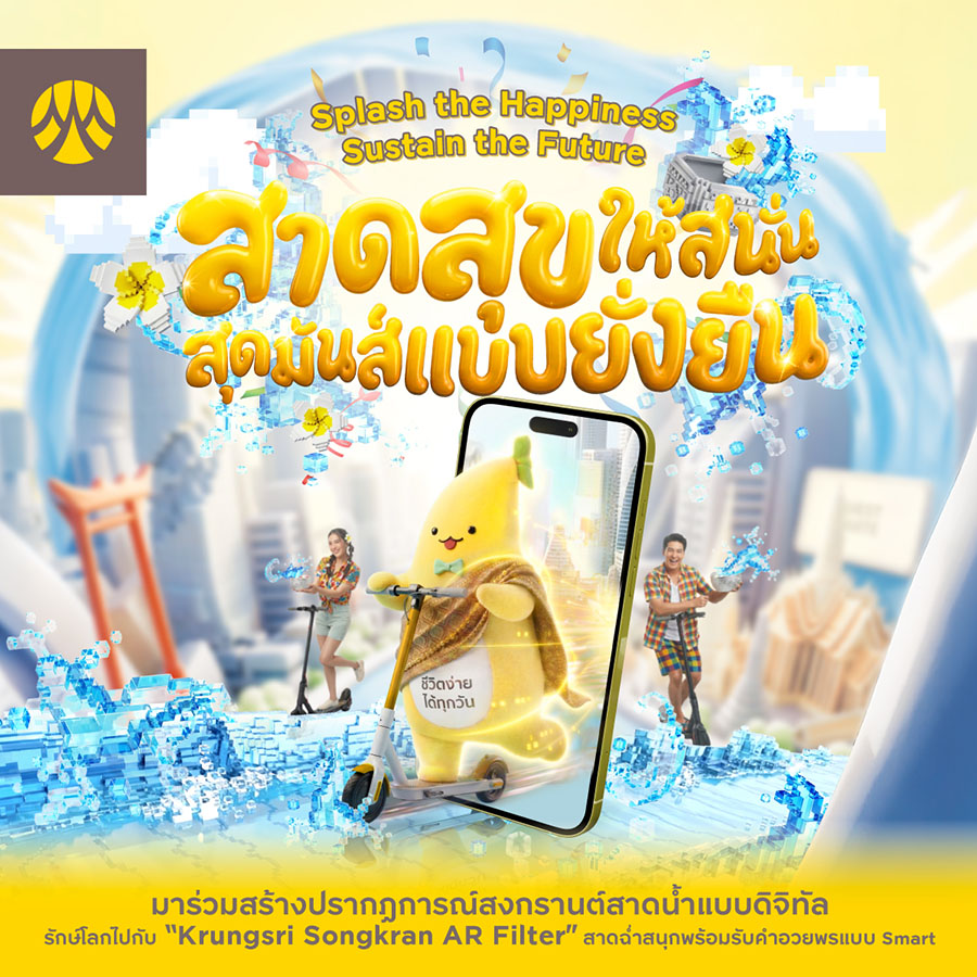 กรุงศรีชวนฉลองปีใหม่ไทยแบบใส่ใจโลก ร่วมเปียกทิพย์กับน้องกล้วยกรุงศรี กับแคมเปญ &lsquo;สาดสุขให้สนั่น สุดมันส์แบบยั่งยืน&rsquo;