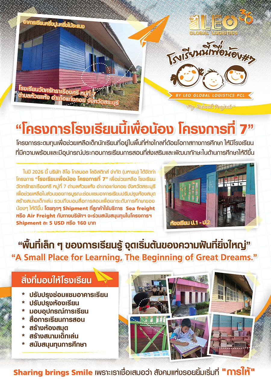 4118 LEO โรงเรียนนี้เพื่อน้อง