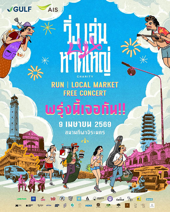 GULF และ AIS สนับสนุนความพร้อม งาน &lsquo;วิ่งเล่นบนหาดใหญ่&rsquo; 9 เมษายนนี้ เติมพลังให้เมือง เติมความมั่นใจให้ชุมชน ร่วมฟื้นฟูเศรษฐกิจหาดใหญ่