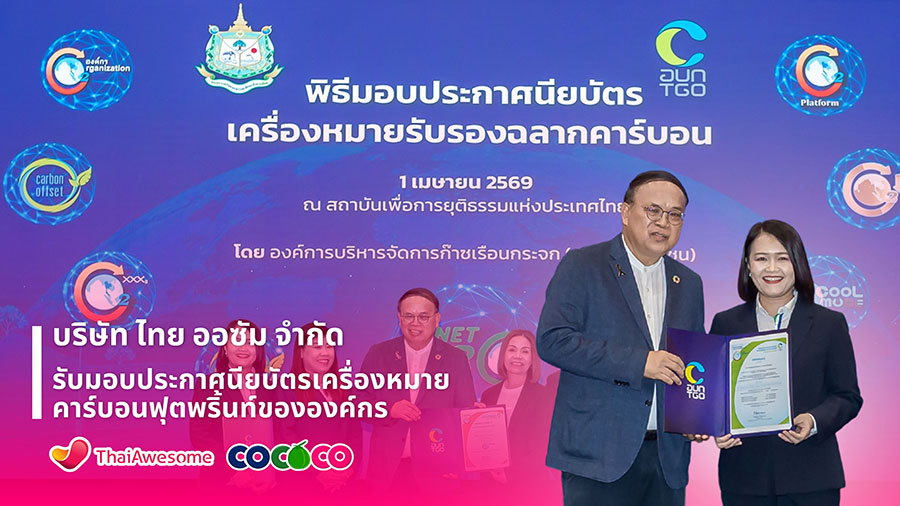 &lsquo;ไทย ออซัม&rsquo; บริษัทย่อย COCOCO คว้าประกาศนียบัตรเครื่องหมายคาร์บอนฟุตพริ้นท์องค์กร มุ่งสู่ความยั่งยืน-ตอกย้ำองค์กรสีเขียว