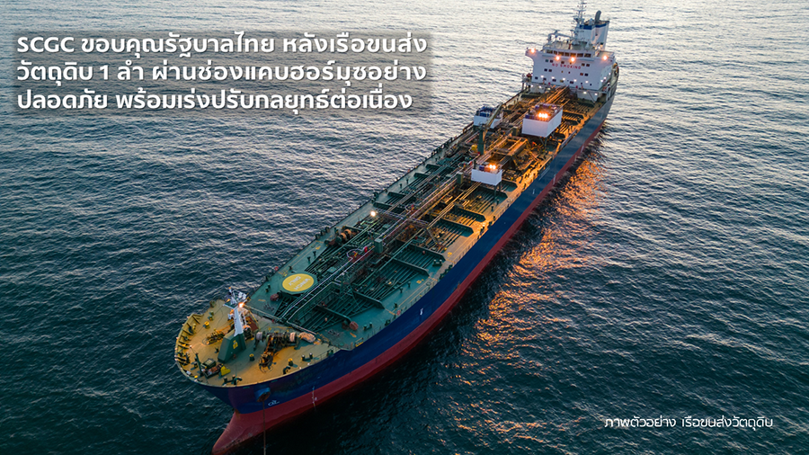 SCGC ขอบคุณรัฐบาลไทย หลังเรือขนส่งวัตถุดิบ 1 ลำ ผ่านช่องแคบฮอร์มุซอย่างปลอดภัย พร้อมเร่งปรับกลยุทธ์ต่อเนื่อง