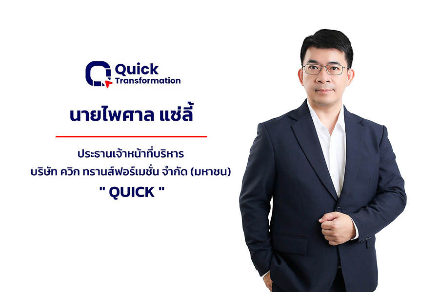 ก.ล.ต. นับหนึ่งไฟลิ่ง &lsquo;QUICK&rsquo; เสนอขาย IPO 32 ล้านหุ้น เดินหน้าเข้า mai ชูแพลตฟอร์ม ERP&ndash;IoT&ndash;AI สร้าง Digital Ecosystem ครบวงจร
