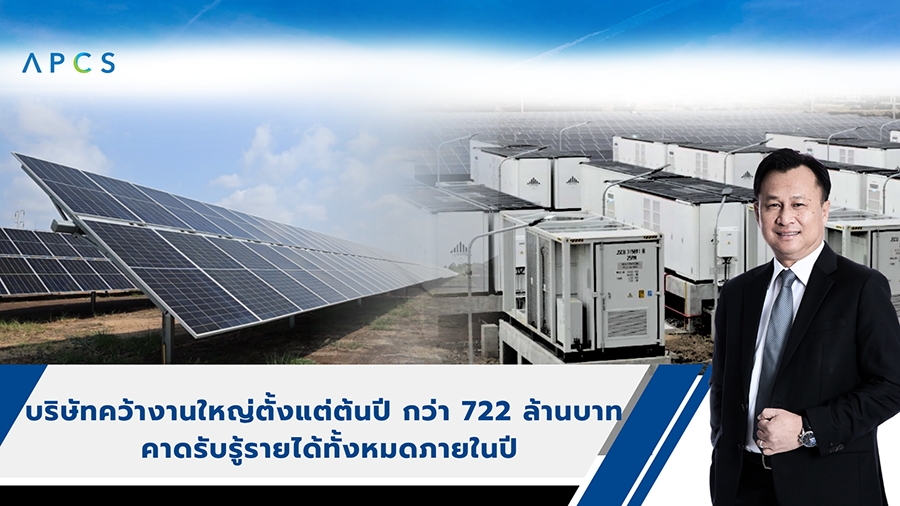 APCS ฟอร์มแรง! คว้างานโซลาร์ 2 โครงการใหญ่ มูลค่ารวม 772 ลบ. รับเทรนด์พลังงานสะอาด ดัน Backlog พุ่งแตะ 1 พันลบ. หนุนรายได้ปี 69 เติบโตแข็งแกร่ง