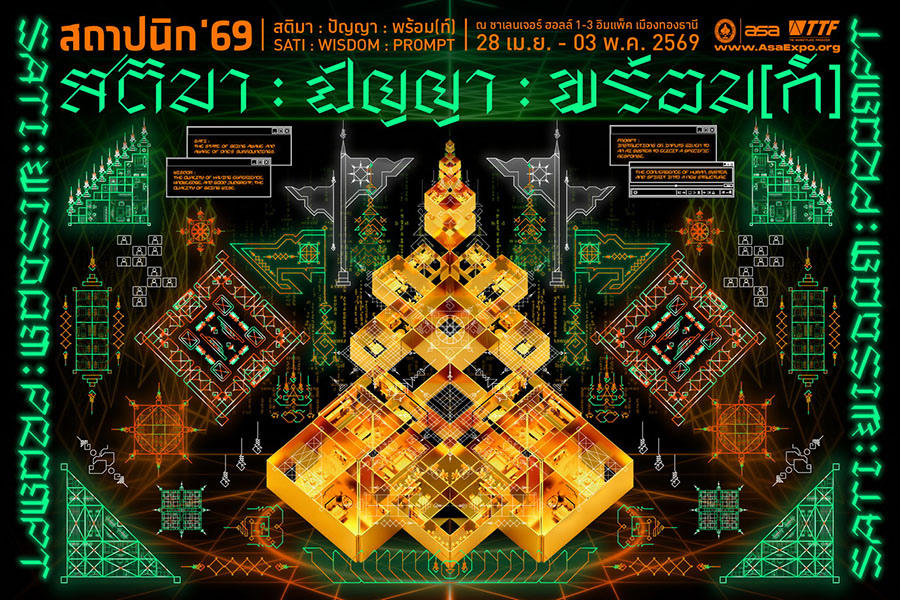 ห้ามพลาด! งานสถาปนิก&rsquo;69 เวทีรวมเทคโนโลยีวัสดุก่อสร้างใหญ่สุดในอาเซียน