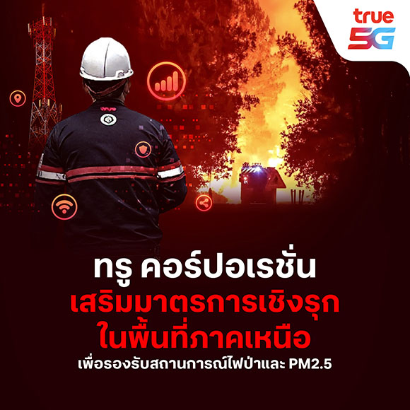 ทรู คอร์ปอเรชั่น ระดมทีมเสริมแกร่งโครงข่ายภาคเหนือทั้งมือถือ-เน็ตบ้าน รับมือวิกฤตไฟป่า-PM2.5 ย้ำสื่อสารต้องพร้อมในทุกสถานการณ์ฉุกเฉิน