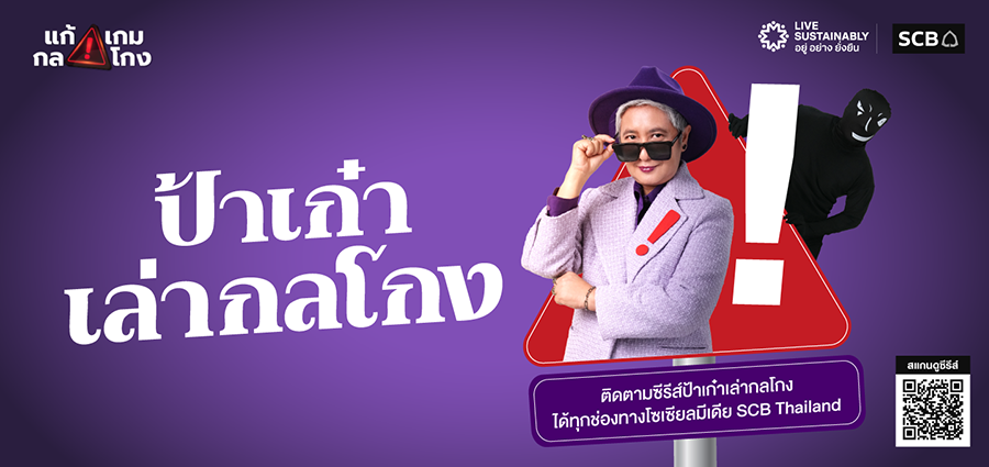 4400 SCB ซีรีส์ป้าเก๋าเล่ากลโกง
