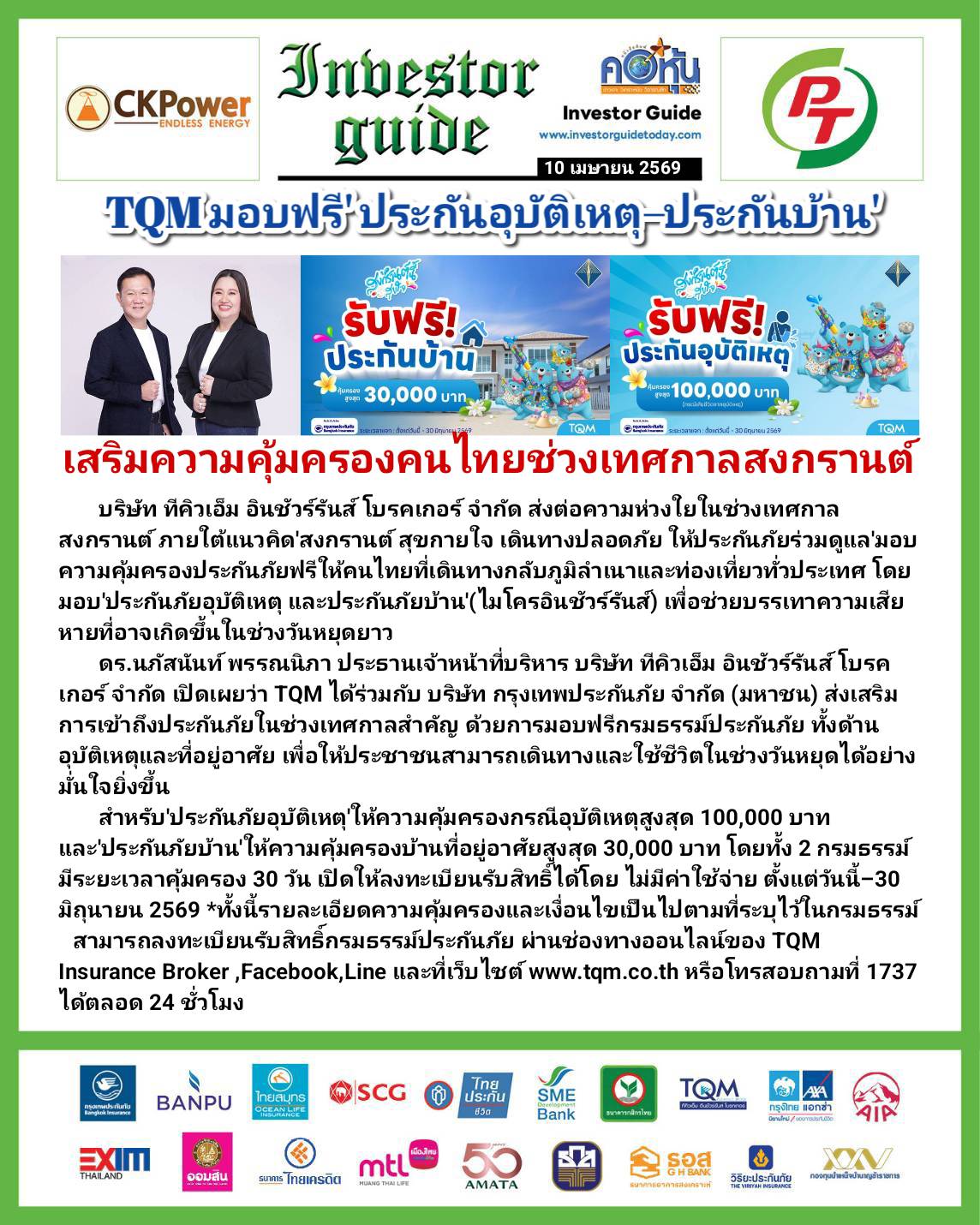 คอหุ้น Investor Guide 10 เมษายน 2569 - 2