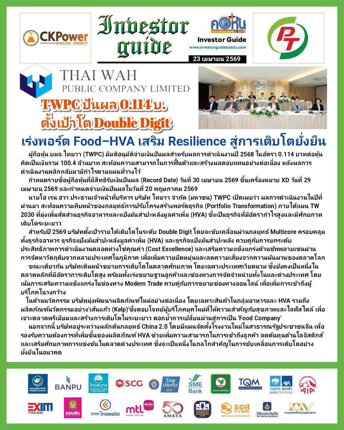 คอหุ้น Investor Guide 23 เมษายน 2569 - 2