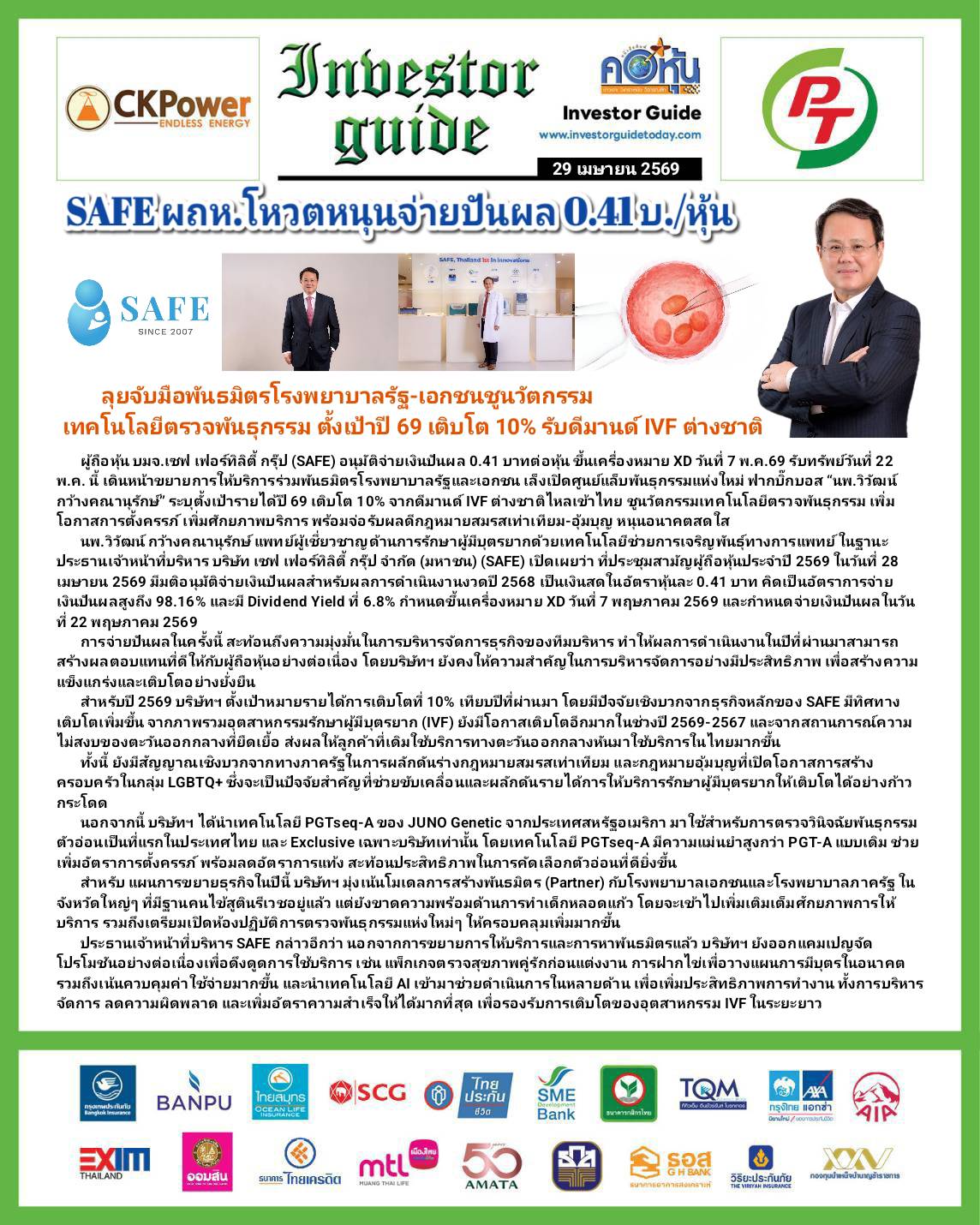 คอหุ้น Investor Guide 29 เมษายน 2569 - 2