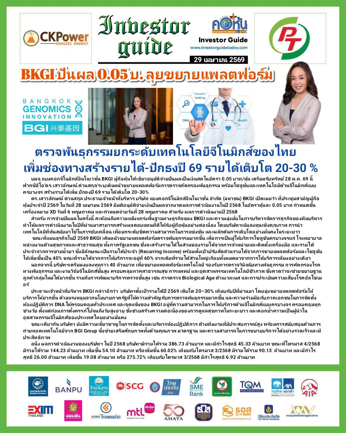 คอหุ้น Investor Guide 29 เมษายน 2569 - 3