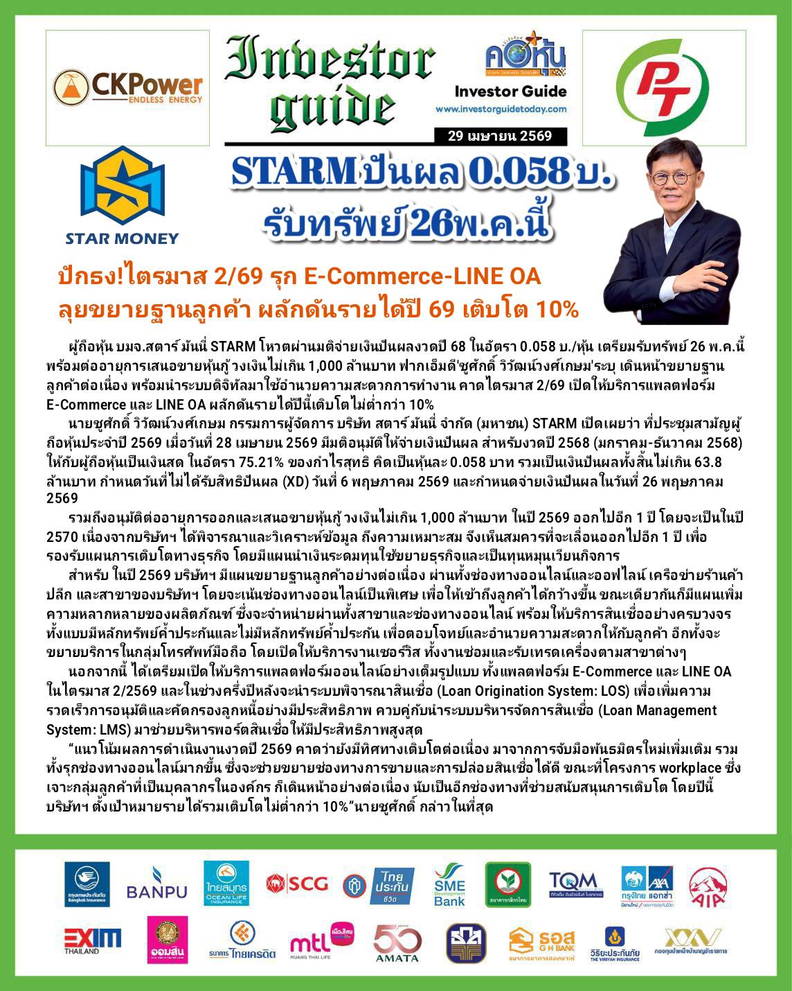 คอหุ้น Investor Guide 29 เมษายน 2569 - 4