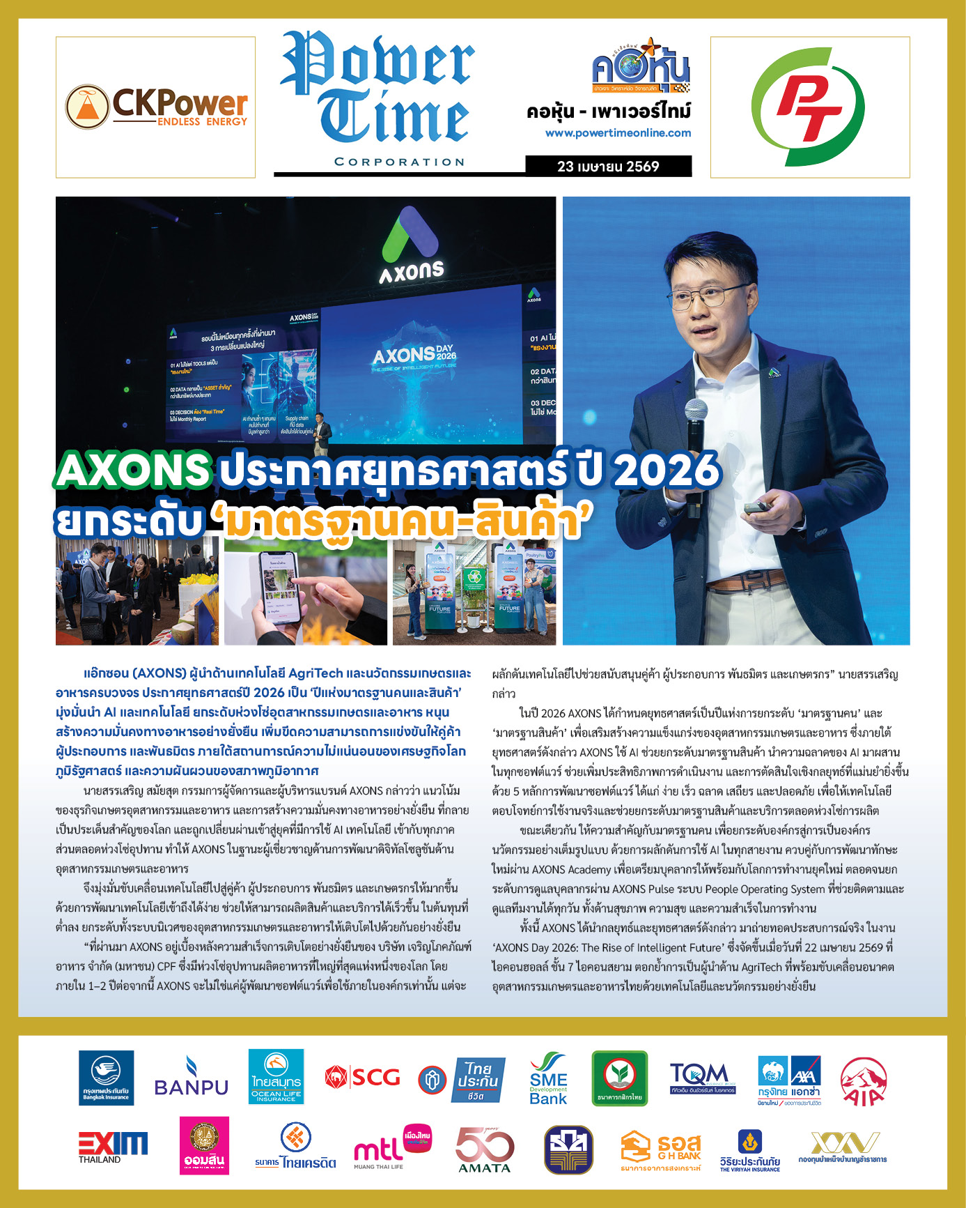 คอหุ้น Power Time 23 เมษายน 2569 - 5