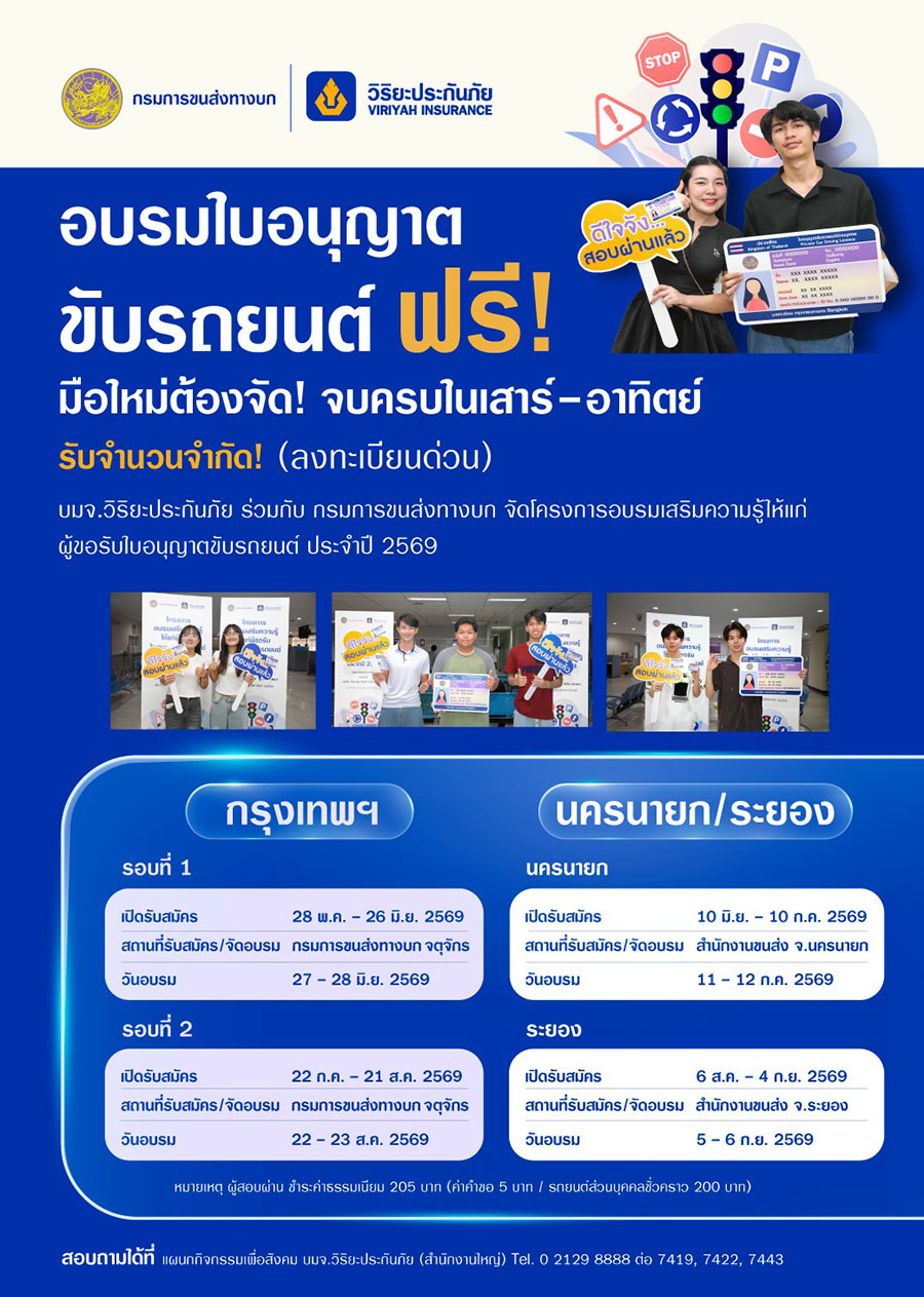 วิริยะประกันภัย - ขนส่งทางบก จัดอบรมใบขับขี่ ปี 2569 เสริมทักษะผู้ขับขี่มือใหม่ มุ่งสู่ถนนปลอดภัยอย่างยั่งยืน