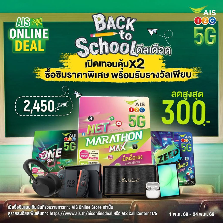 AIS จัดแคมเปญรับเปิดเทอม &lsquo;Back to School 2026&rsquo; มัดรวมแพ็กเกจโซลูชัน AI&ndash;ดีลคุ้ม