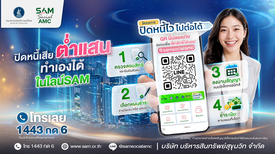 5139 SAM ปิดหนี้ไว ทำเองได้