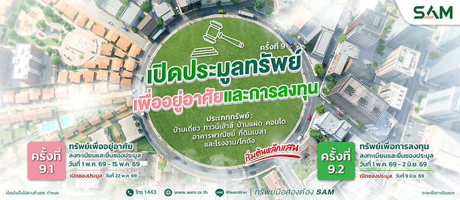 SAM เปิดประมูลทรัพย์เด่นเพื่ออยู่อาศัยและการลงทุนพร้อมทรัพย์อื่นในทำเลทองทั่วไทย มูลค่ารวมกว่า 427 ลบ.