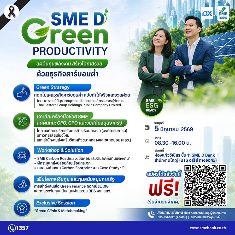 ปธ.เดชา มอบนโยบาย SME D Bank เดินหน้าบทบาทธนาคารเพื่อการพัฒนาสู่ความยั่งยืน จัดใหญ่มหกรรม &lsquo;SME D Green Productivity&rsquo; 5 มิ.ย. นี้