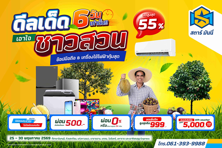 STARM จัดโปรฯ เอาใจชาวสวน-เกษตรกร ลดสูงสุด 55%