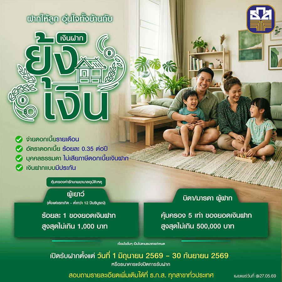 ธ.ก.ส. เปิดตัว &lsquo;เงินฝากยุ้งเงิน&rsquo; เงินฝากพร้อมความคุ้มครอง เพื่ออนาคตของเยาวชน รับดอกเบี้ยร้อยละ 0.35 ต่อปี