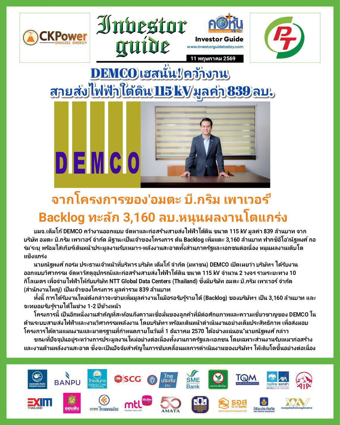 คอหุ้น Investor Guide 11 พฤษภาคม 2569 - 2