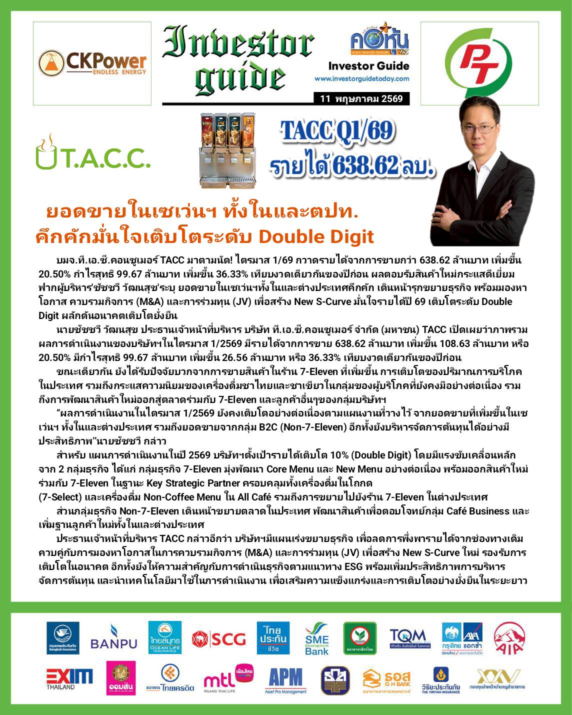 คอหุ้น Investor Guide 11 พฤษภาคม 2569 - 3