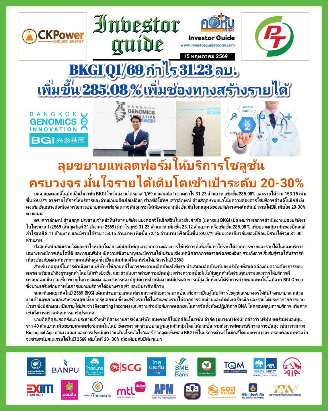 คอหุ้น Investor Guide 15 พฤษภาคม 2569 - 2