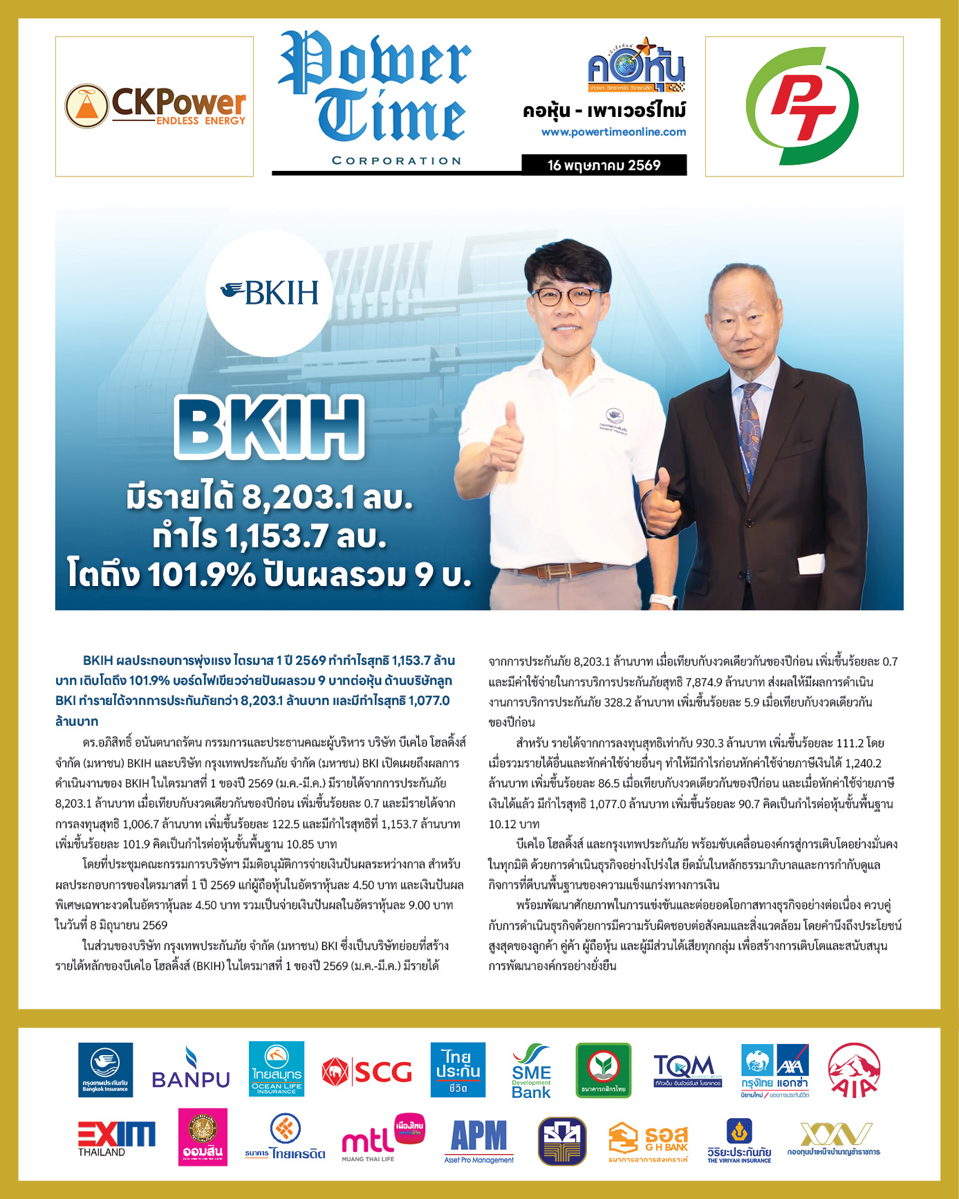คอหุ้น Power Time 16 พฤษภาคม 2569 - 2