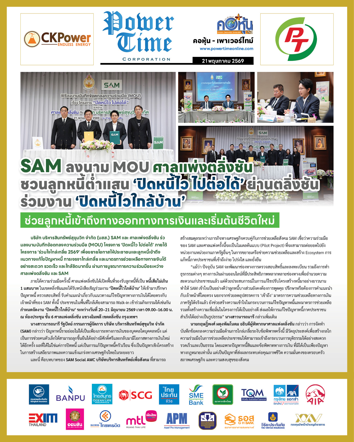 คอหุ้น Power Time 21 พฤษภาคม 2569 - 5