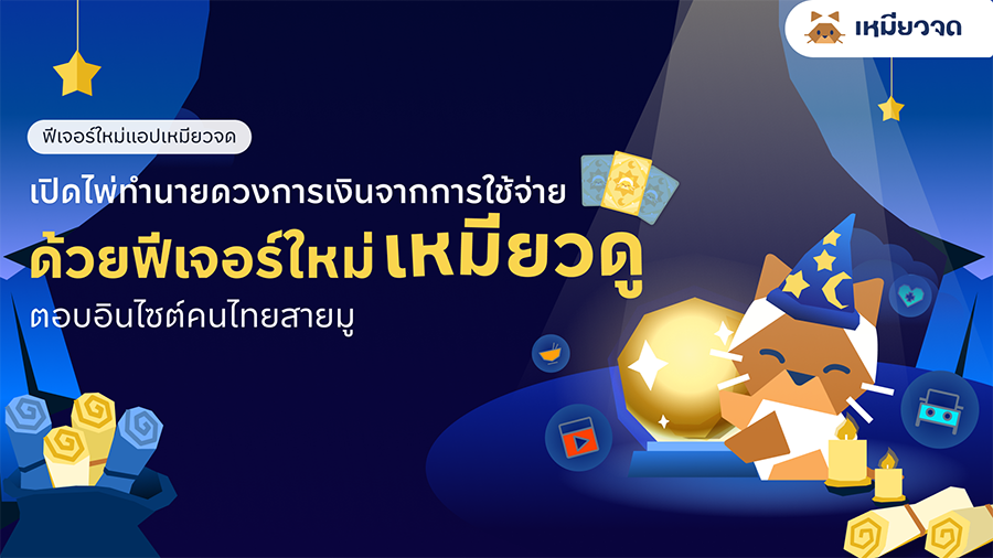 เหมียวจด เปิดตัวฟีเจอร์ &lsquo;เหมียวดู&rsquo; เปลี่ยนเรื่องการใช้เงินให้เข้าใจง่าย ผ่านแนวคิดดูดวงการเงินรายเดือน