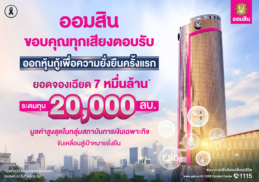ออมสิน สร้างปรากฏการณ์! ออกหุ้นกู้เพื่อความยั่งยืนครั้งแรก ยอดจองเฉียด 7 หมื่นล้าน มูลค่าสูงสุดในกลุ่มสถาบันการเงินเฉพาะกิจ