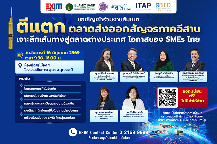 6057 EXIM ตีแตกอีสาน