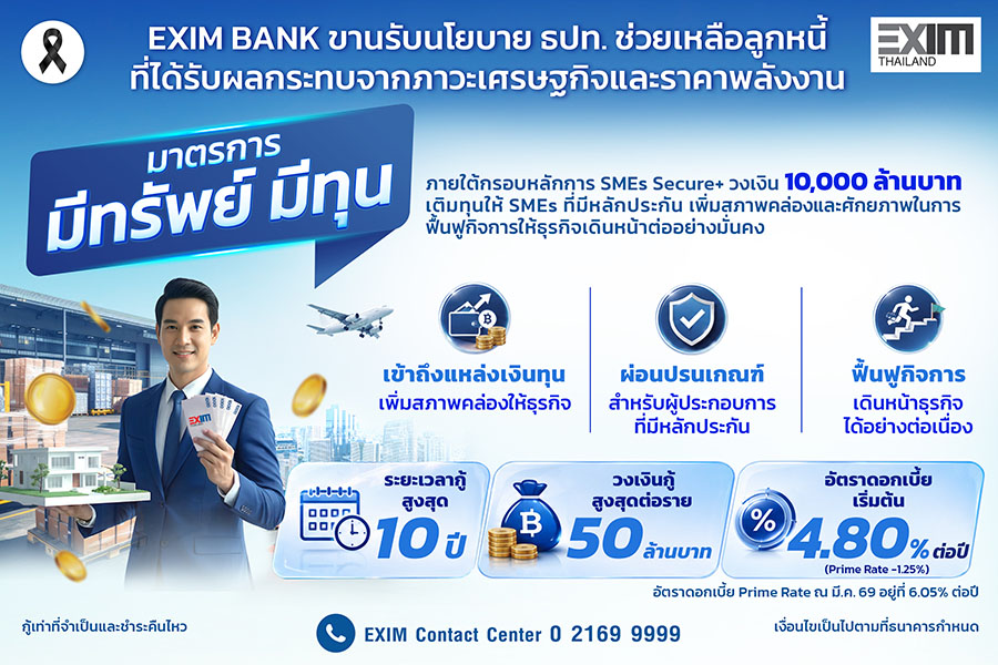 6248 EXIM มีทรัพย์มีทุน
