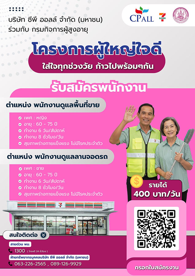 6272 CPALL 4 ผู้ใหญ่ใจดี