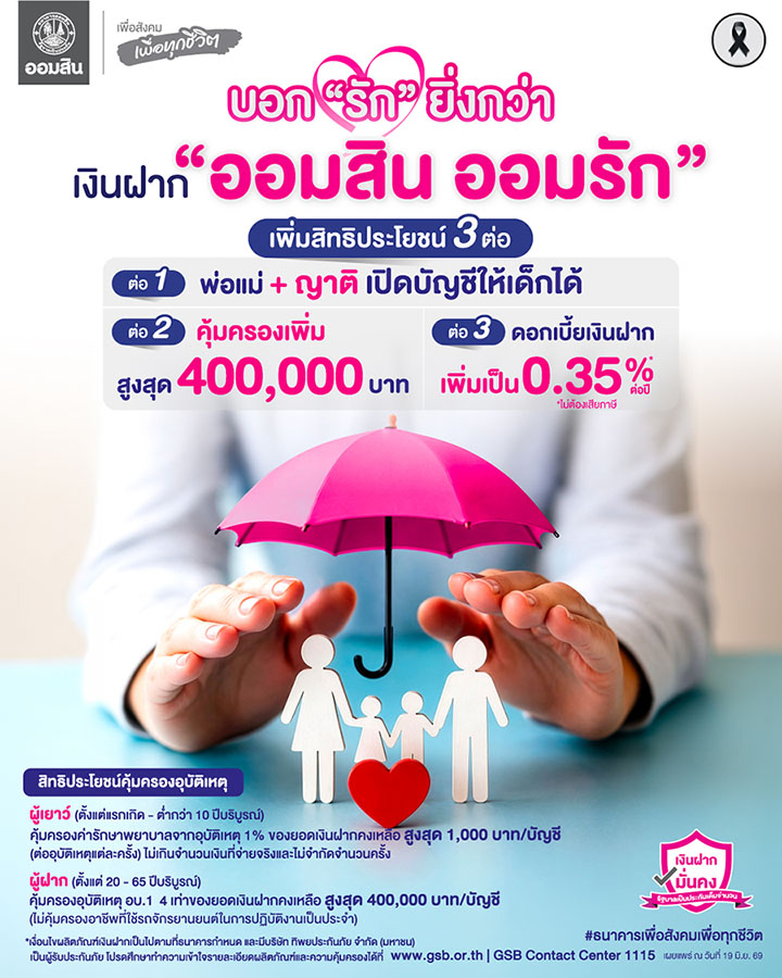 6285 GSB ออมสินออมรัก