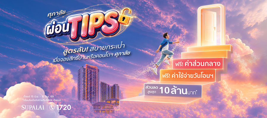 ศุภาลัย เปิดสูตรลับ &lsquo;ผ่อน TIPS&rsquo; เพื่อคนอยากมีบ้าน เก็บเงินก้อนไว้ใช้ต่อ เลือกรับส่วนลด หรือ เงินทิปส์ช่วยผ่อนสูงสุด 10 ล้านบาท*
