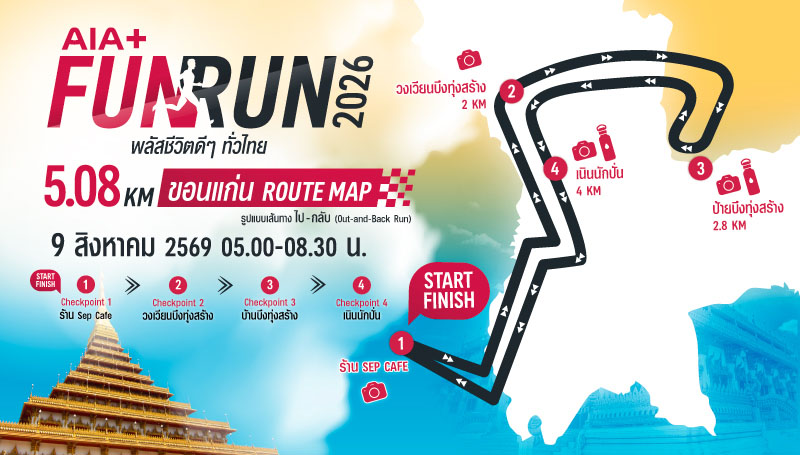 7083 AIA FunRun4ภาค ขอนแก่น