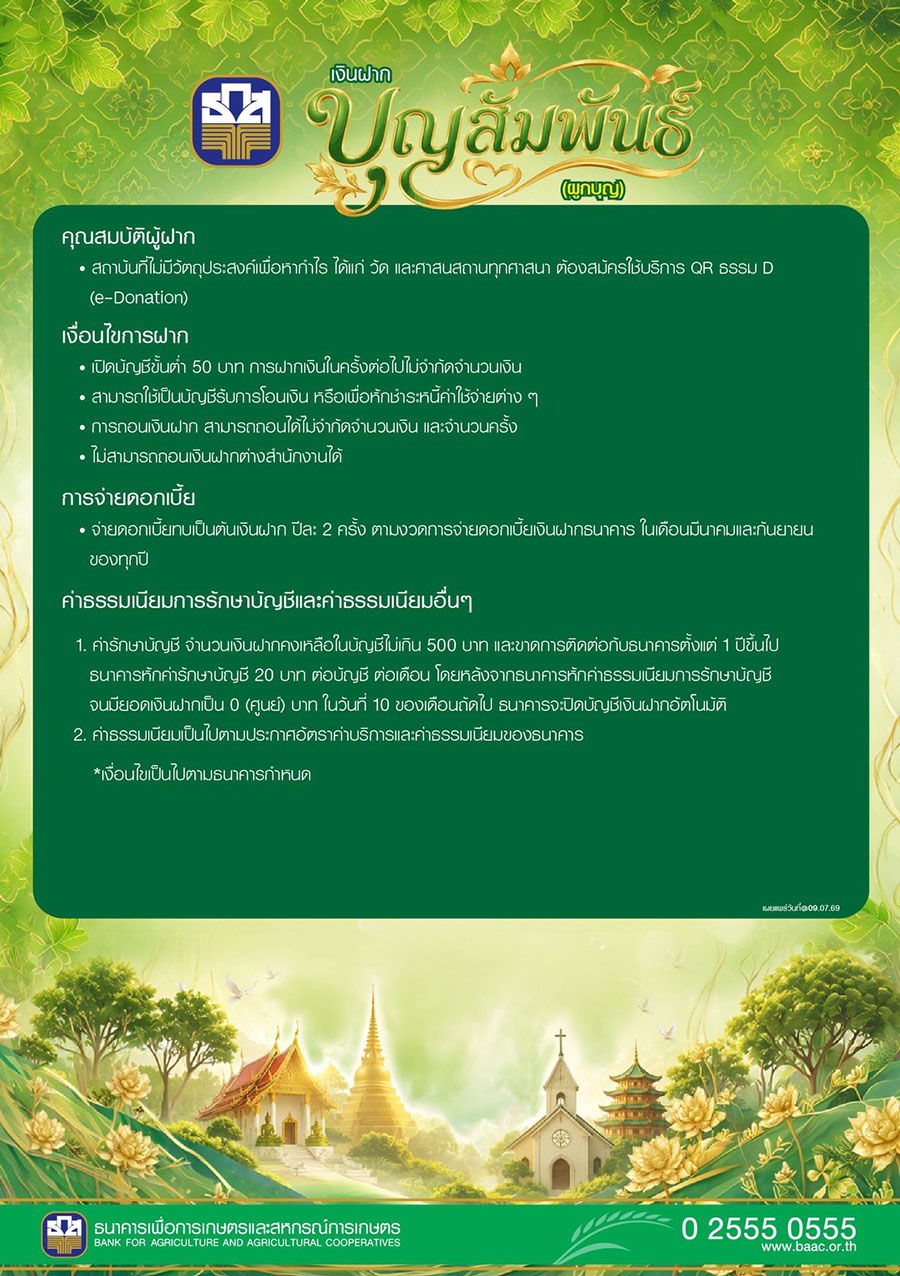 7153 BAAC บุญสัมพันธ์ 1 ผูกบุญ