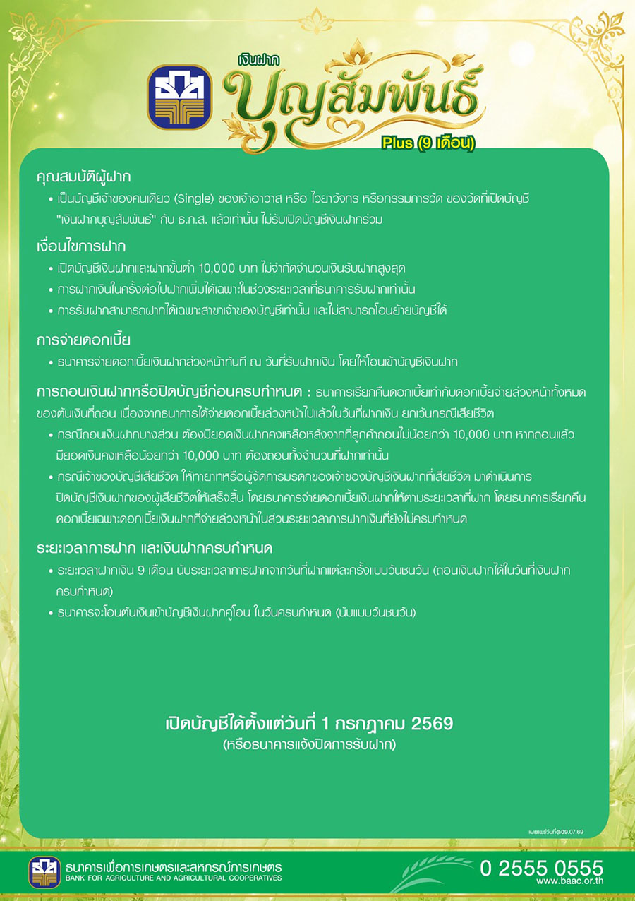 7153 BAAC บุญสัมพันธ์ 4 Plus