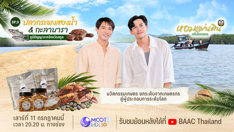 7182 BAAC หอมแผ่นดินEP9