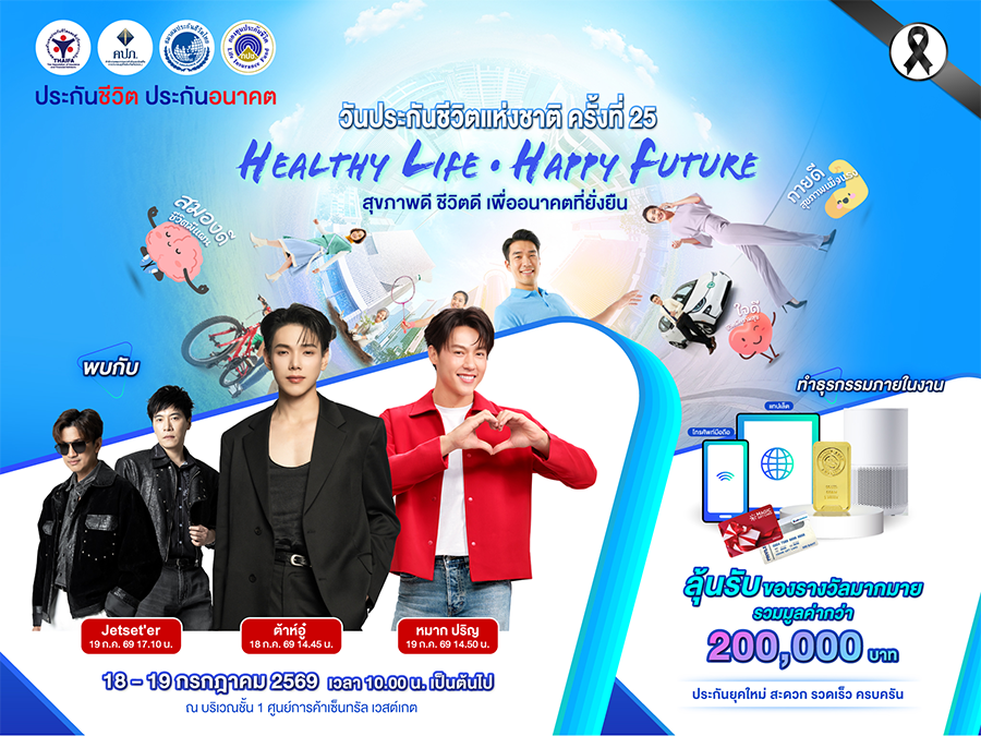 7237 TLAA วันประกันชีวิต