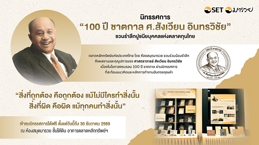 7238 SET 100ปี ศ สังเวียน อินทรวิชัย