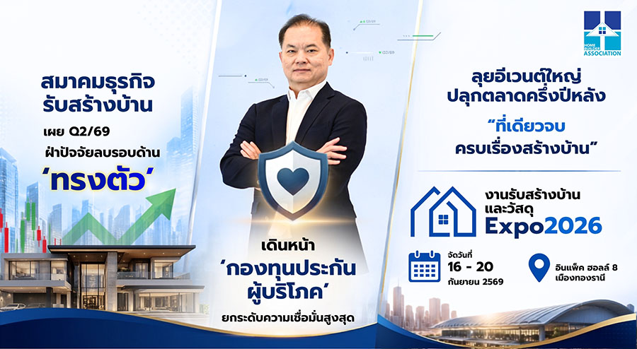 สมาคมธุรกิจรับสร้างบ้าน เผย Q2/69 &lsquo;ทรงตัว&rsquo; ฝ่าปัจจัยลบรอบด้าน เดินหน้า &lsquo;กองทุนประกันผู้บริโภค&rsquo; ดึงความเชื่อมั่น ลุยอีเวนต์ใหญ่ปลุกตลาดครึ่งปีหลัง