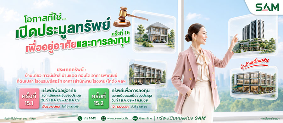 SAM นำทรัพย์ NPA ทำเลทองทั้งเพื่ออยู่อาศัย-ลงทุน มูลค่ารวมกว่า 451 ลบ. ออกประมูล ส.ค.-ก.ย.นี้