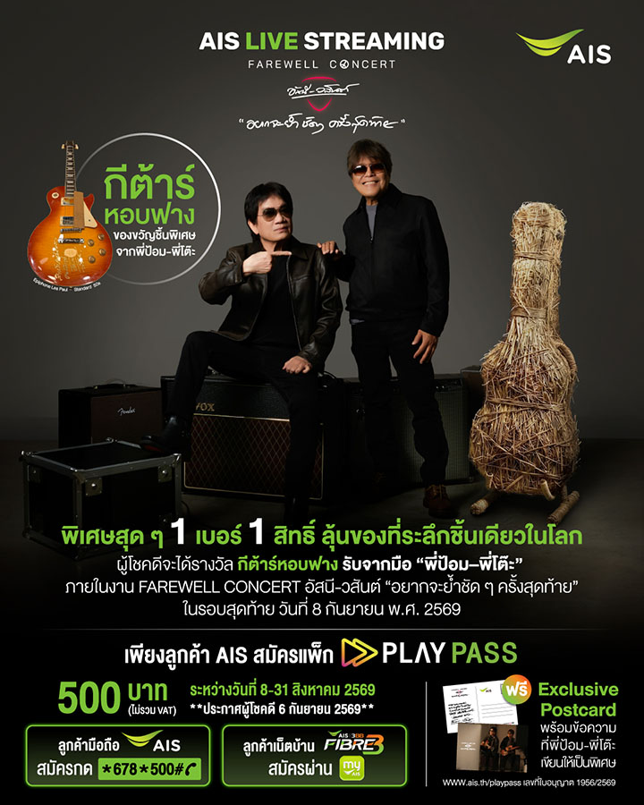 8247 AIS อัสนี วสันต์