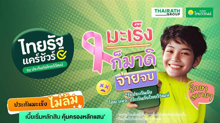 8349 TVI Thairath 3 ประกันมะเร็งไม่ล้ม