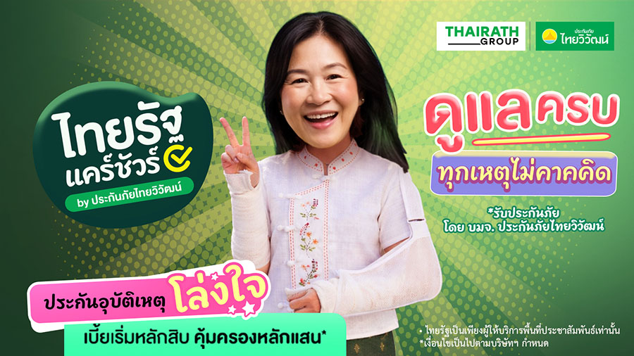 8349 TVI Thairath 4 ประกันอุบัติเหตุโล่งใจ